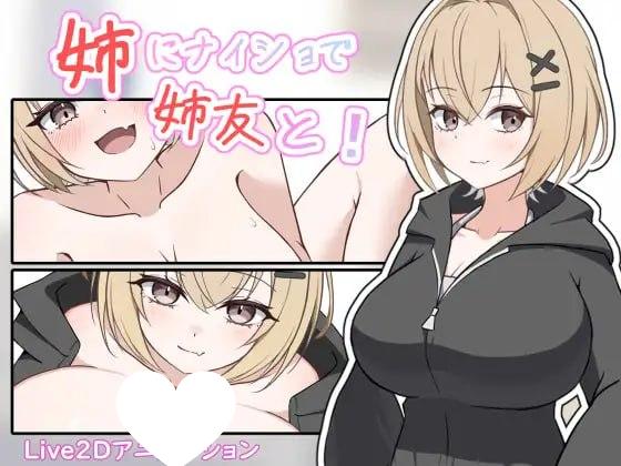 [SLG/甜蜜/动态]瞒着姐姐和姐姐朋友一起！ 姉にナイショで姉友と！ 半AI汉化[PC+安卓盖世]