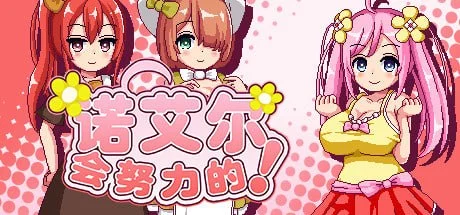 [爆款RPG/像素动态]诺艾尔会努力的 ノエルがんばりますっ! v1.0.2 steam官中步兵[PC+安卓]