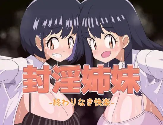 [PCRPG汉化] 封淫姐妹 无尽的快乐 封淫姉妹 終わりなき快楽 [500M]