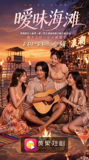 【AI真人短剧】暧昧海滩：心动靠近无法自拔1-10集全