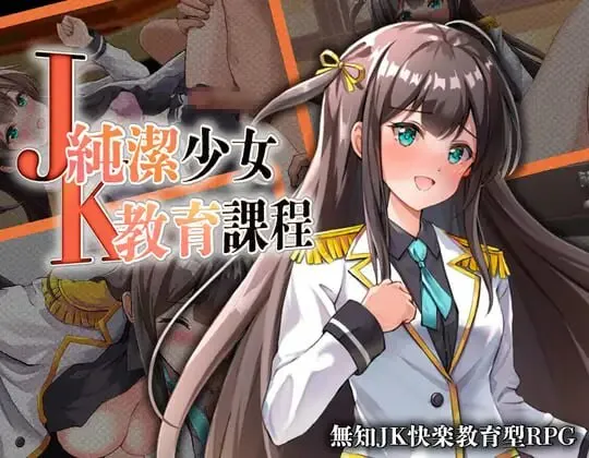 新作[日式RPG/JK堕落] JK纯洁少女教育课程 JK -純潔少女教育課程- 内嵌AI汉化版+作弊码 [PC+安卓