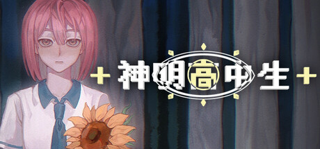 《神明高中生》Build.25117703|容量2GB|官方简体中文|支持键盘.鼠标