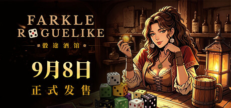 《骰途酒馆·Farkle Roguelike》Build.25071947|容量652MB|官方简体中文|支持键盘.鼠标.手柄