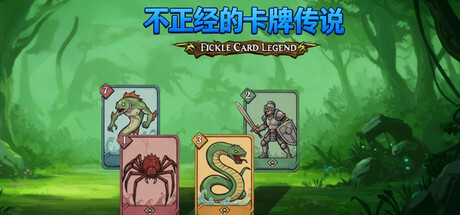 《不正经的卡牌传说》v1.5.0|容量752MB|官方简体中文|支持键盘.鼠标