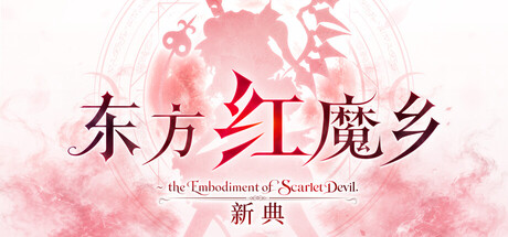 《东方红魔乡：新典　～ the Embodiment of Scarlet Devil.》Build.25160848|容量1.2GB|官方简体中文|支持键盘.鼠标.手柄
