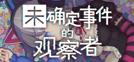 《未确定事件的观察者》Build.24925173|容量1.7GB|官方简体中文|支持键盘.鼠标