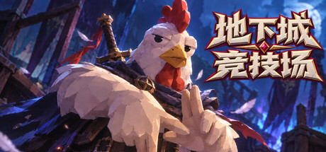 《地下城竞技场》Build.25223780|容量4.6GB|官方简体中文|支持键盘.鼠标