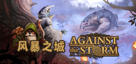 《风暴之城》v1.10.4|容量6.95GB|官方简体中文|支持键盘.鼠标