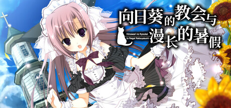 《向日葵的教会与漫长的暑假》Build.25227424|容量3GB|官方简体中文|支持键盘.鼠标.手柄