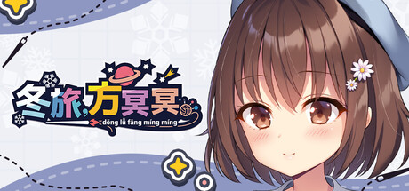 《冬旅，方冥冥》Build.22410436|容量1GB|官方简体中文|支持键盘.鼠标