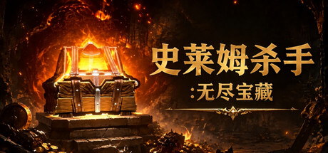 《史莱姆杀手：无尽宝藏》Build.25235565|容量2.44GB|官方简体中文|支持键盘.鼠标
