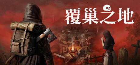 《覆巢之地》Build.25114590|容量12.3GB|官方简体中文|支持键盘.鼠标.手柄