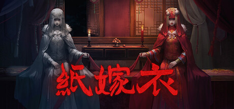 《纸嫁衣1-7》1-7合集|容量4.3GB|官方简体中文|支持键盘.鼠标