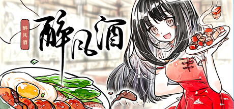 《醉风酒》Build.24986724|容量2.4GB|官方简体中文|支持键盘.鼠标