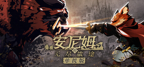 《安尼姆的无尽旅途》Build.24612888|容量3.71GB|官方简体中文|支持键盘.鼠标