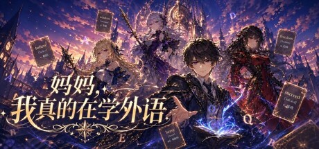 《妈妈，我真的在学外语》Build.25183906|容量1.6GB|官方简体中文|支持键盘.鼠标