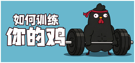 《如何训练你的鸡》v1.3.1联机版|容量753MB|官方简体中文|支持键盘.鼠标
