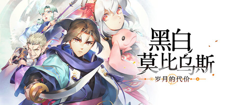 《黑白莫比乌斯：岁月的代价》Build.24644334|容量29.6GB|官方繁体中文|支持键盘.鼠标.手柄