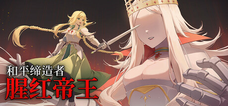 《和平缔造者：腥红帝王》Build.25168449|容量771MB|官方简体中文|支持键盘.鼠标.手柄