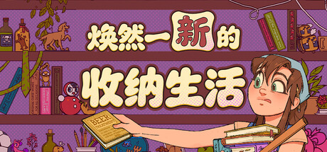 《焕然一新的收纳生活》Build.25282720|容量1GB|官方简体中文|支持键盘.鼠标.手柄
