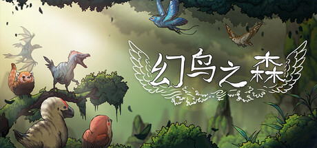 《幻鸟之森》Build.25251401|容量491MB|官方简体中文|支持键盘.鼠标