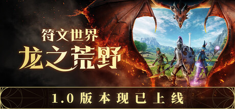 《符文世界：龙之荒野》v1.0正式版|容量39.6GB|官方简体中文|支持键盘.鼠标.手柄