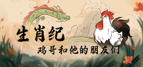 《生肖纪 鸡哥和他的朋友们》Build.25256124|容量4GB|官方简体中文|支持键盘.鼠标.手柄