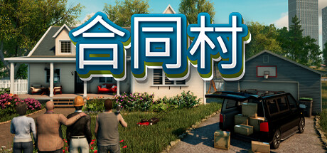 《合同村》Build.25387370|容量21.4GB|官方简体中文|支持键盘.鼠标