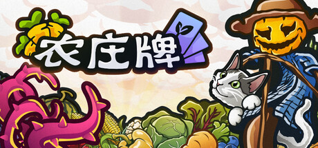 《农庄牌》Build.23912612|容量570MB|官方简体中文|支持键盘.鼠标.手柄