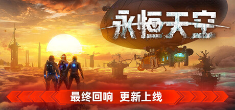 《永恒天空》Build.25346563|容量24GB|官方简体中文|支持键盘.鼠标.手柄