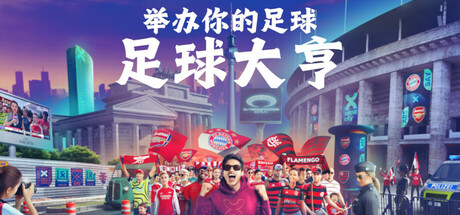 《足球大亨》Build.24928703|容量7.58GB|内置简中汉化|支持键盘.鼠标.手柄
