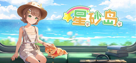 《星砂岛》Build.25100500|容量9.47GB|官方简体中文|支持键盘.鼠标.手柄