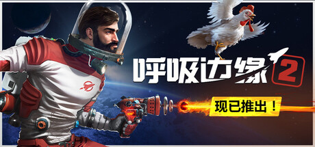 《呼吸边缘2》v0.8.6|容量10GB|官方简体中文|支持键盘.鼠标.手柄