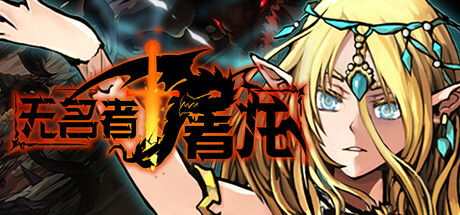 《无名者：屠龙》Build.24625894|容量7.65GB|官方简体中文|支持键盘.鼠标.手柄
