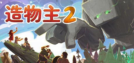 《造物主2》v1.12.0|容量6GB|官方简体中文|支持键盘.鼠标