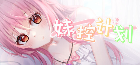 《妹控计划》Build.25472091|容量2.5GB|官方简体中文|支持键盘.鼠标
