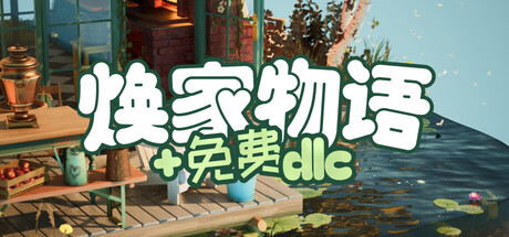 《焕家物语》Build.25302461|容量5.1GB|官方简体中文|支持键盘.鼠标.手柄