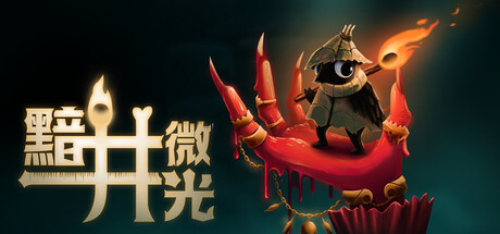 《黯井微光》Build.25328504|容量824MB|官方简体中文|支持键盘.鼠标.手柄