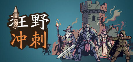 《狂野冲刺》Build.25470353|容量136MB|官方简体中文|支持键盘.鼠标