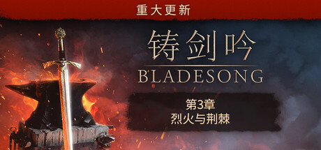 《铸剑吟》Build.24997196|容量3.28GB|官方简体中文|支持键盘.鼠标