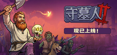 《守墓人2》Build.25457344|容量1.43GB|官方简体中文|支持键盘.鼠标.手柄