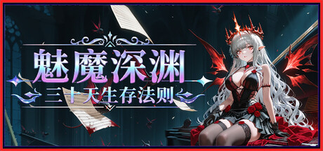 《魅魔深渊：三十天生存法则》Build.25452084|容量1.2GB|官方简体中文|支持键盘.鼠标