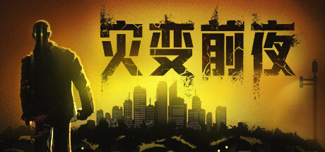 《灾变前夜》v20260829|容量27.7GB|官方简体中文|支持键盘.鼠标