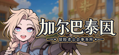《加尔巴泰因: 冒险者公会事务所》Build.25459360|容量1.9GB|官方简体中文|支持键盘.鼠标