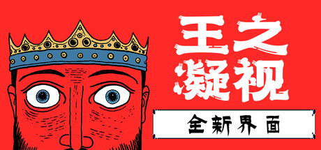 《王之凝视》v1.3.6|容量886MB|官方简体中文|支持键盘.鼠标