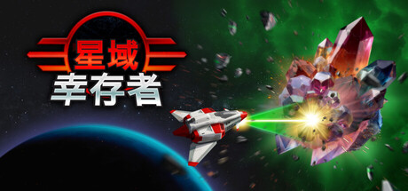 《星域幸存者》Build.25448348|容量717MB|官方简体中文|支持键盘.鼠标.手柄