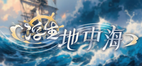 《浮生地中海》Build.25460884|容量1.1GB|官方简体中文|支持键盘.鼠标.手柄