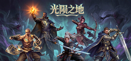 《光陨之地》Build.25529500|容量9.7GB|官方简体中文|支持键盘.鼠标