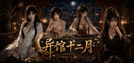 《异馆十二月》Build.25280740|容量4.6GB|官方简体中文|支持键盘.鼠标