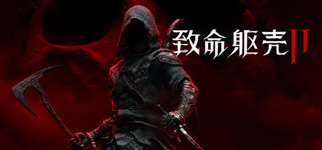 《致命躯壳2》v20260924|容量68GB|官方简体中文|支持键盘.鼠标.手柄